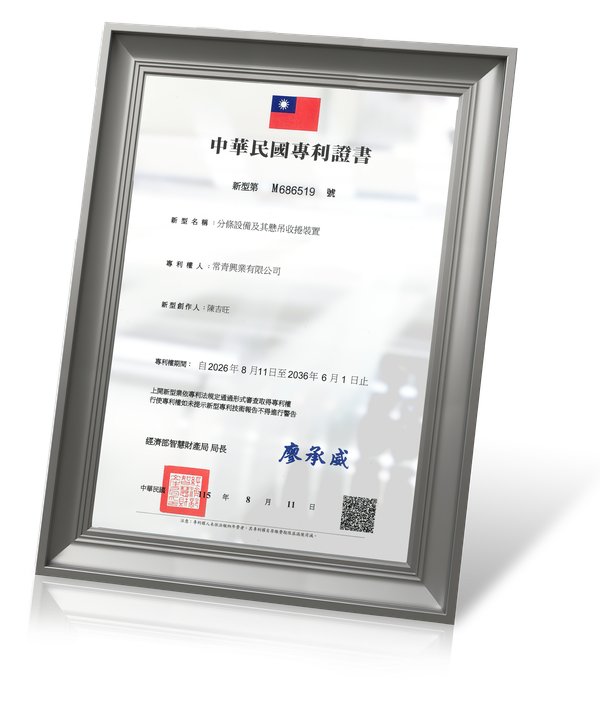 中華民國新型專利證書 M686519「分條設備及其懸吊收捲裝置」
